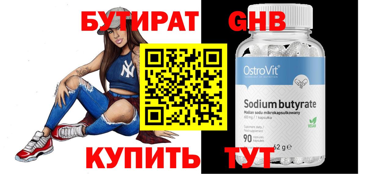 БУТИРАТ GHB Краснодар