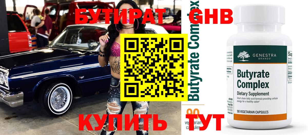 БУТИРАТ  Вход с VPN  Краснодар  БУТИРАТ оксибутират 