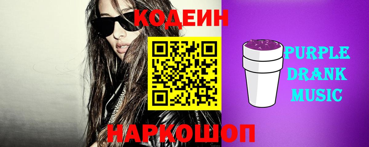 Кодеиновый сироп Lean Purple Drank  Codein Purple Drank  Вход с VPN  Краснодар 